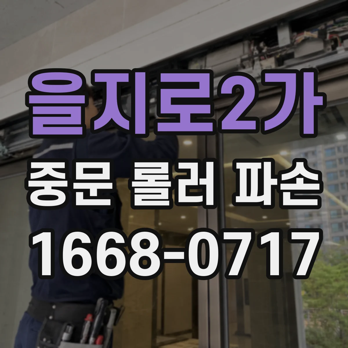 을지로2가 중문 롤러 파손