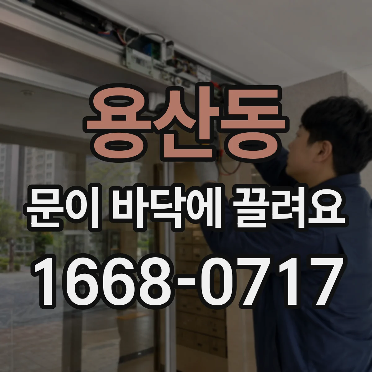 용산동 문이 바닥에 끌려요