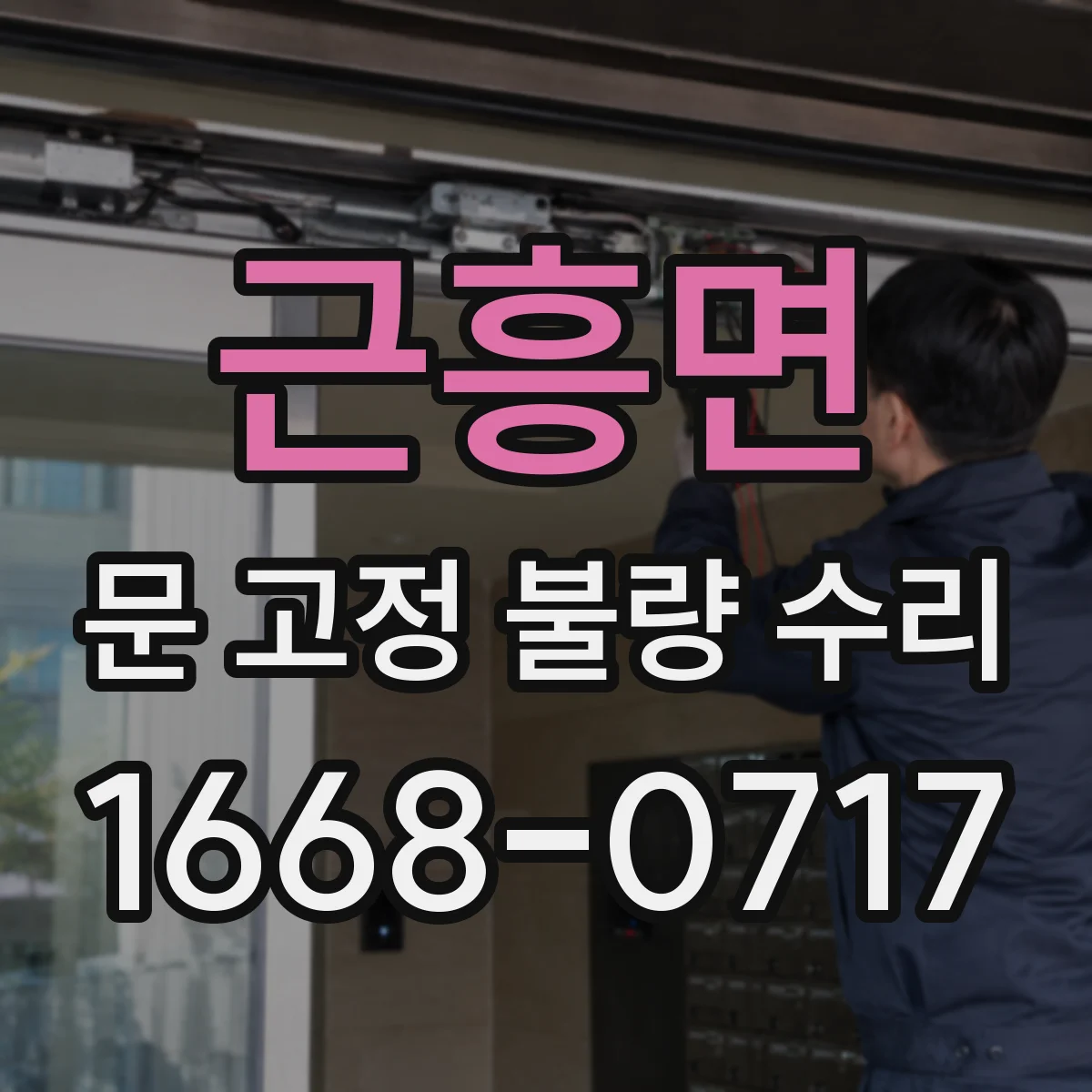 근흥면 문 고정 불량 수리