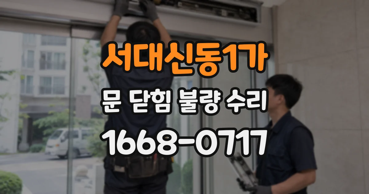 서대신동1가 문 닫힘 불량 수리
