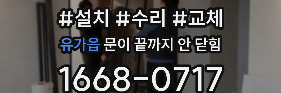 유가읍 문이 끝까지 안 닫힘