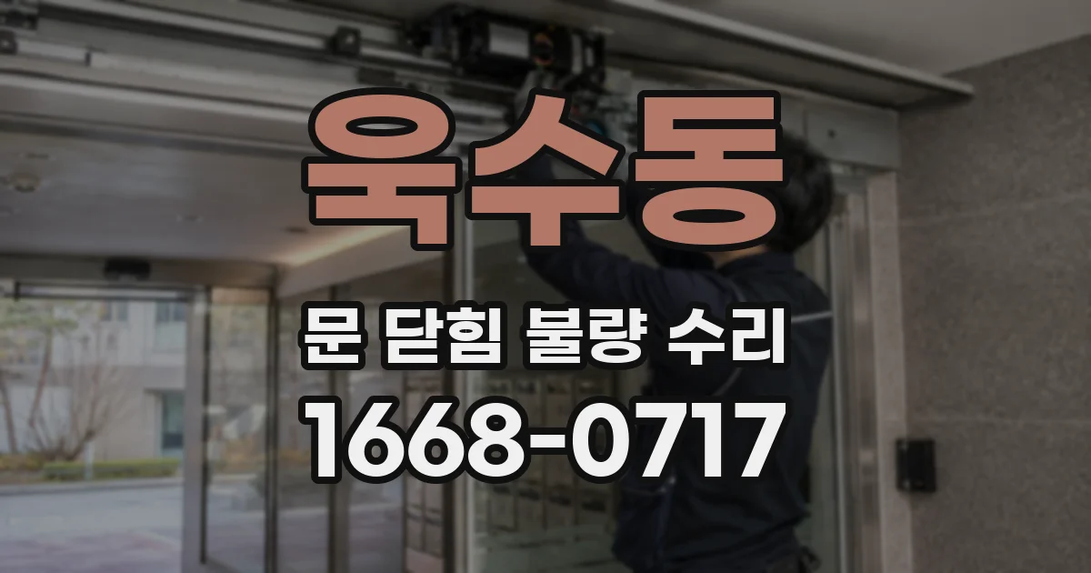 욱수동 문 닫힘 불량 수리