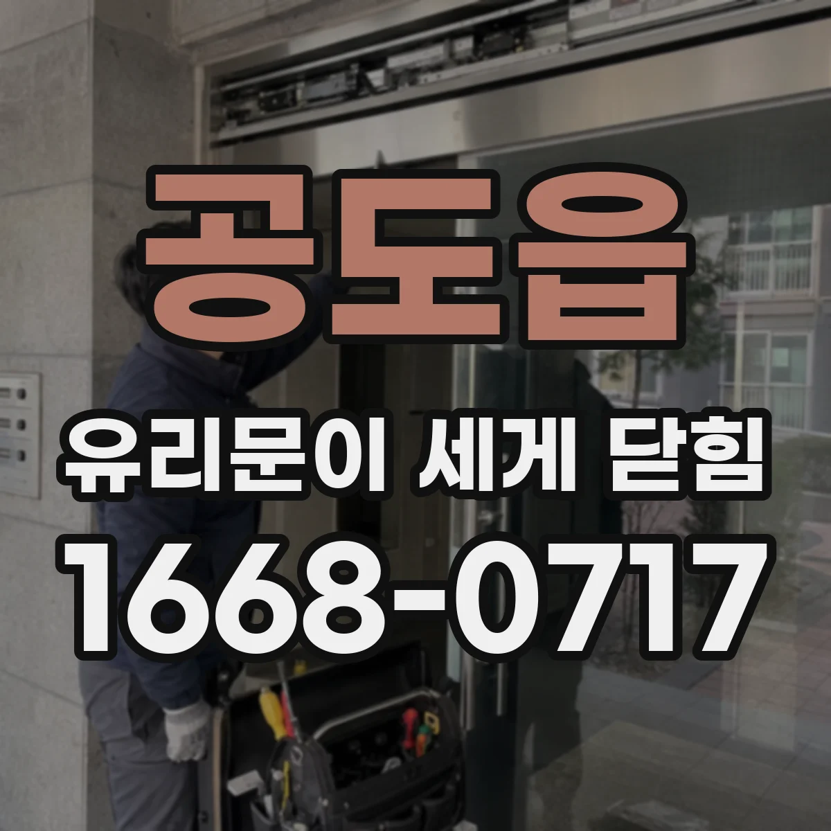 공도읍 유리문이 세게 닫힘