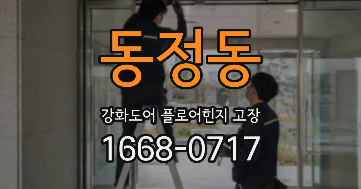 동정동 강화도어 플로어힌지 고장