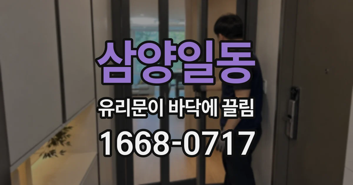 삼양일동 유리문이 바닥에 끌림