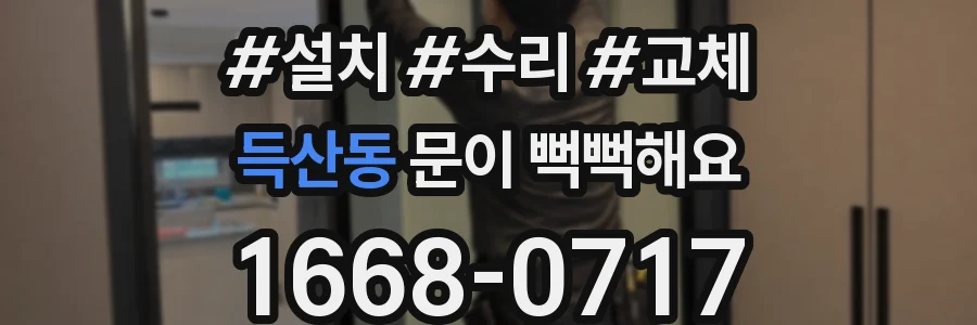 득산동 문이 뻑뻑해요