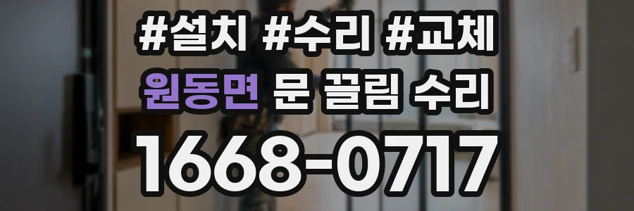 원동면 문 끌림 수리