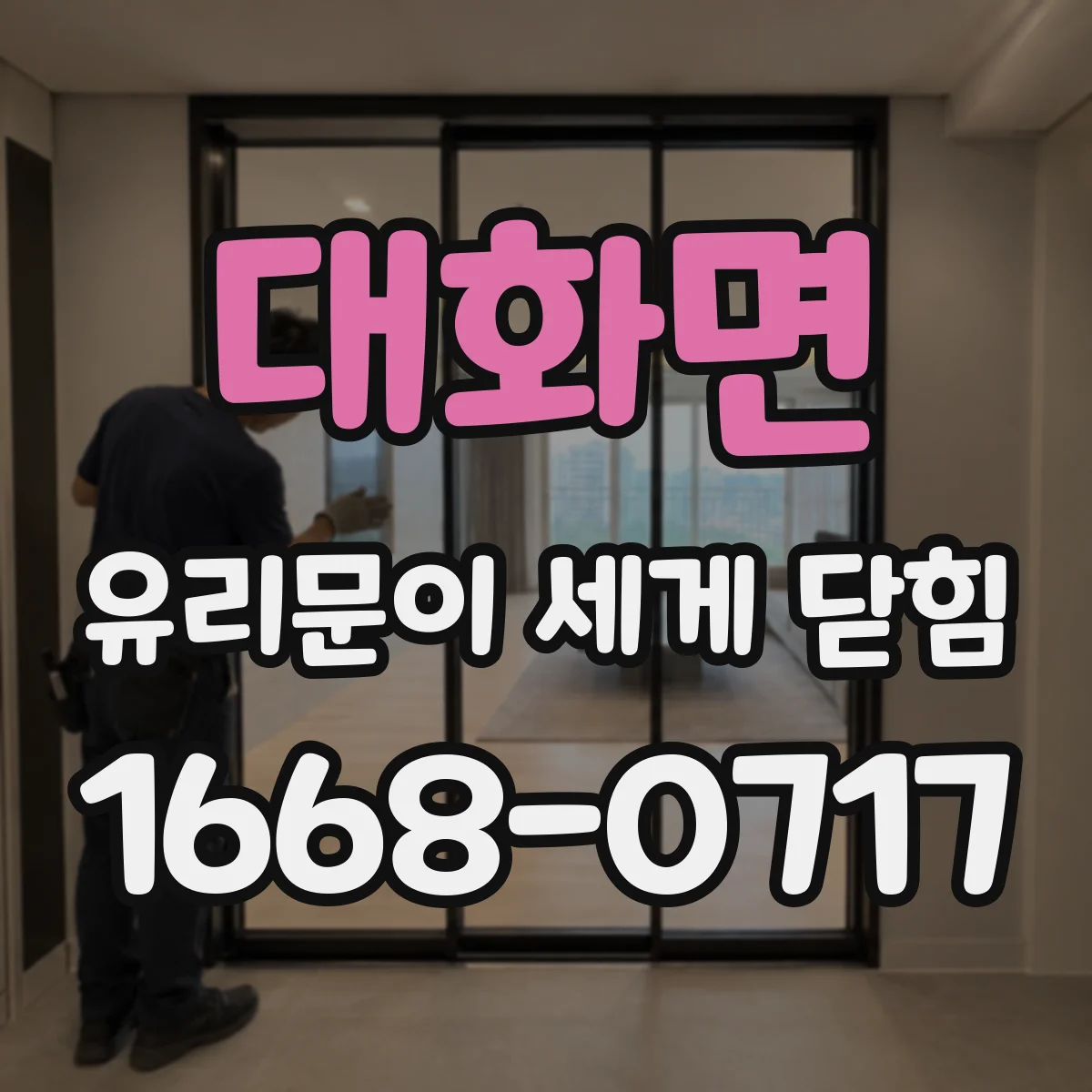 대화면 유리문이 세게 닫힘