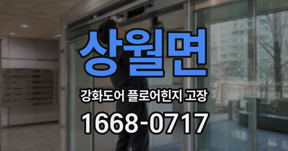 상월면 강화도어 플로어힌지 고장