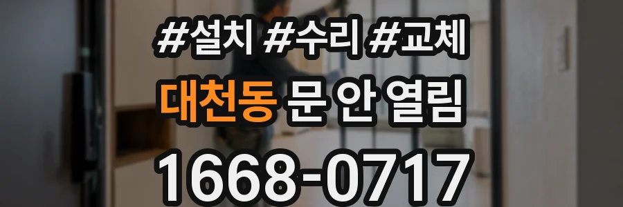 대천동 문 안 열림