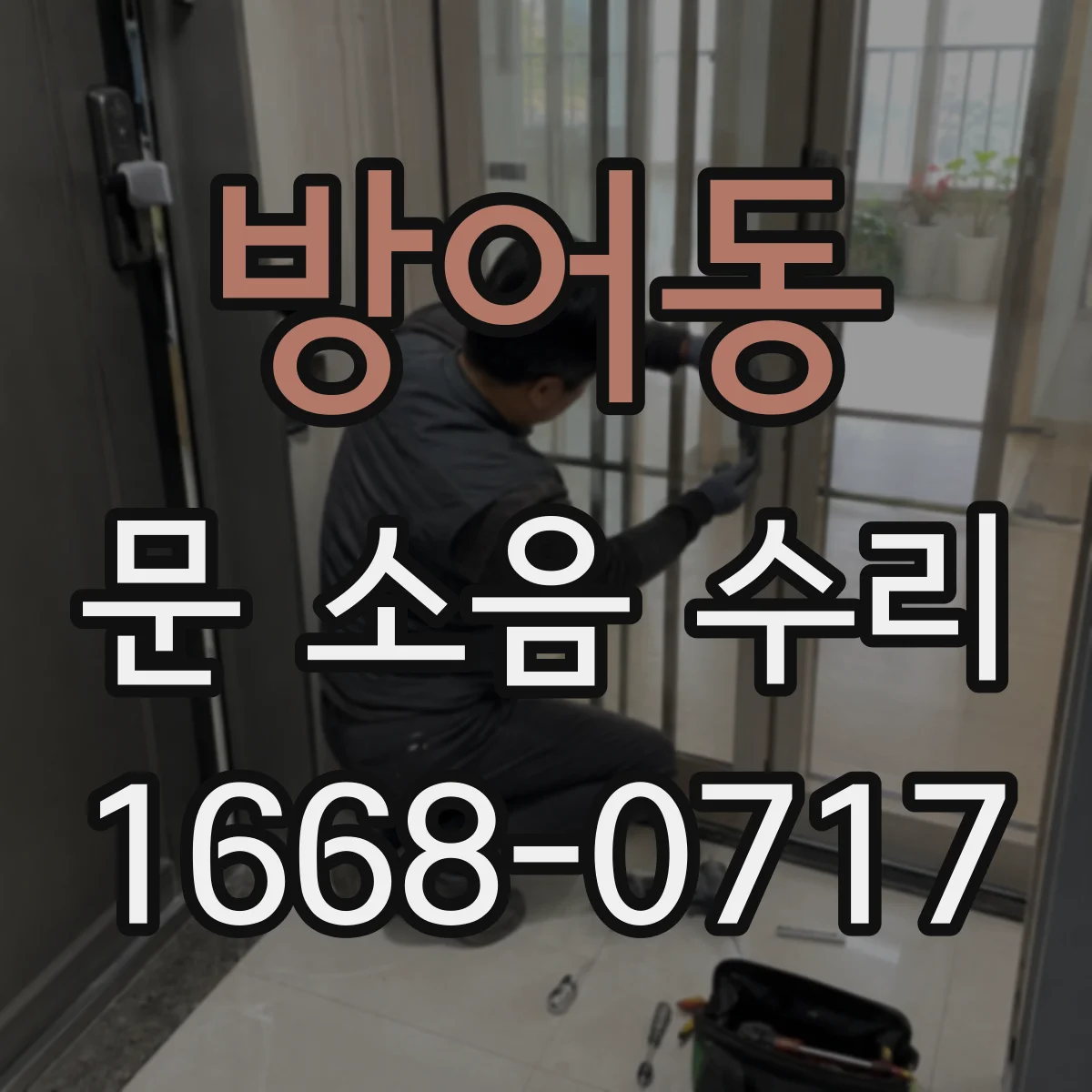 방어동 문 소음 수리