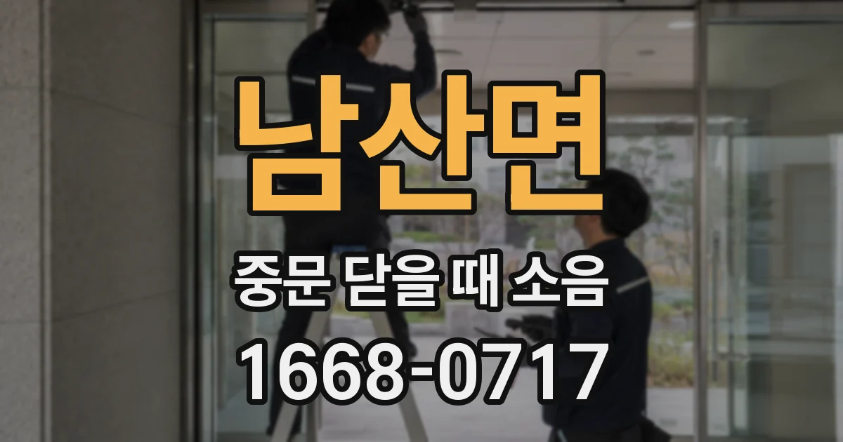 남산면 중문 닫을 때 소음