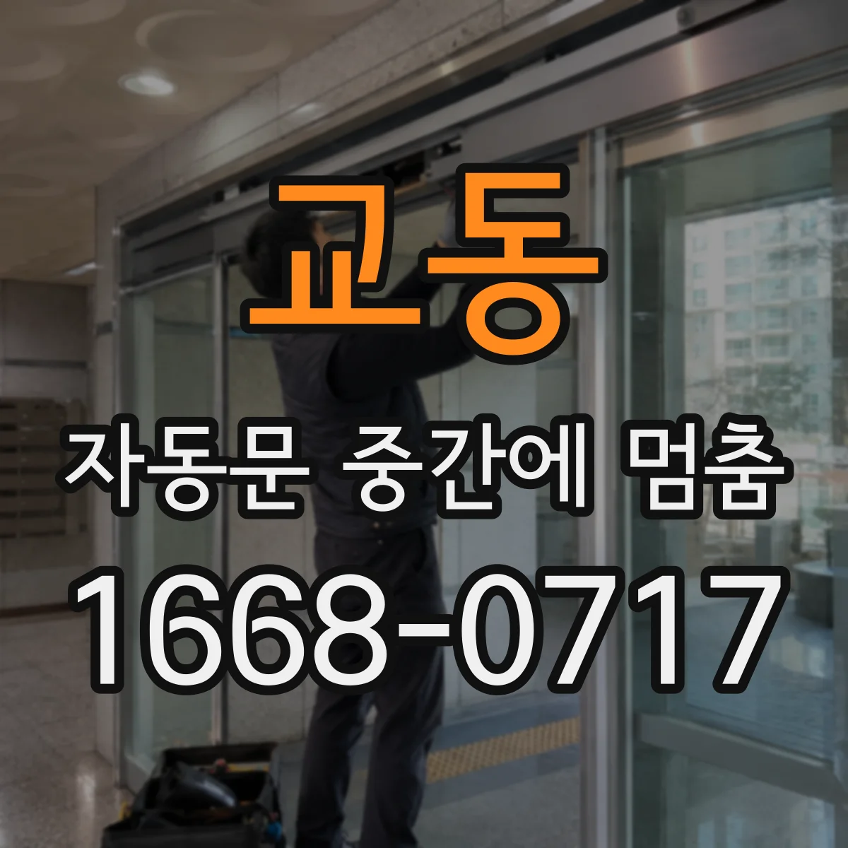 교동 자동문 중간에 멈춤