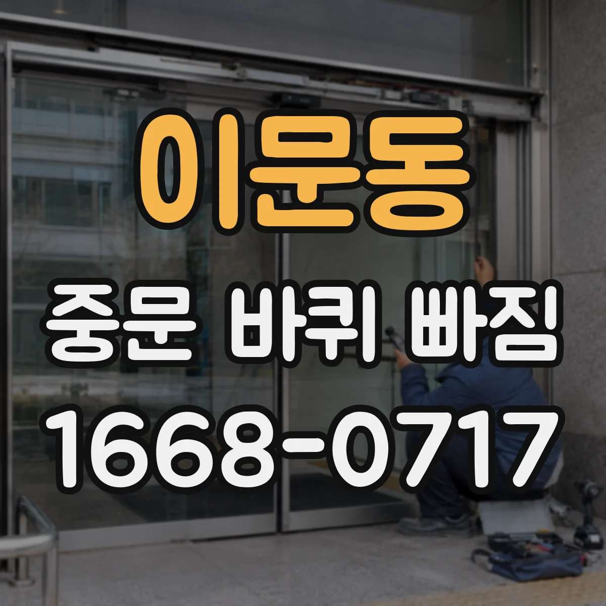 이문동 중문 바퀴 빠짐