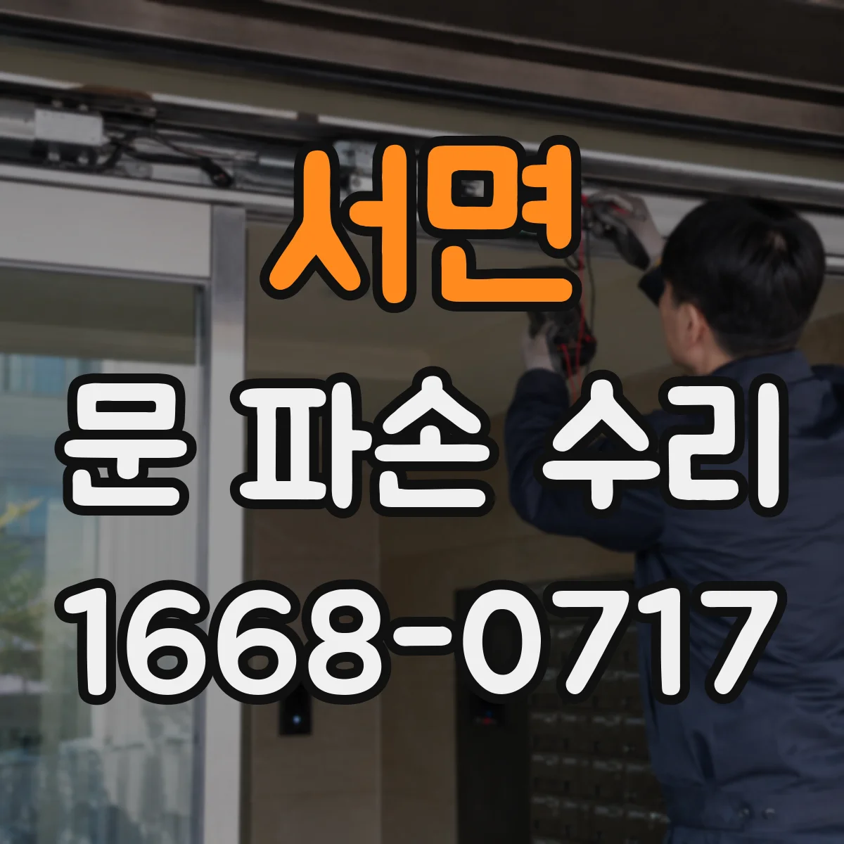 서면 문 파손 수리