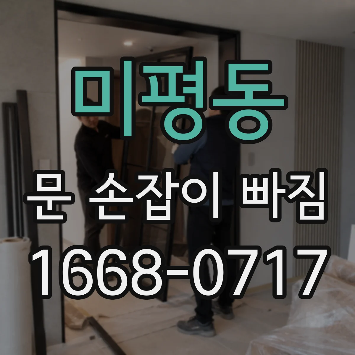 미평동 문 손잡이 빠짐