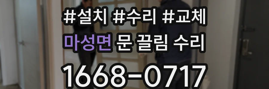 마성면 문 끌림 수리