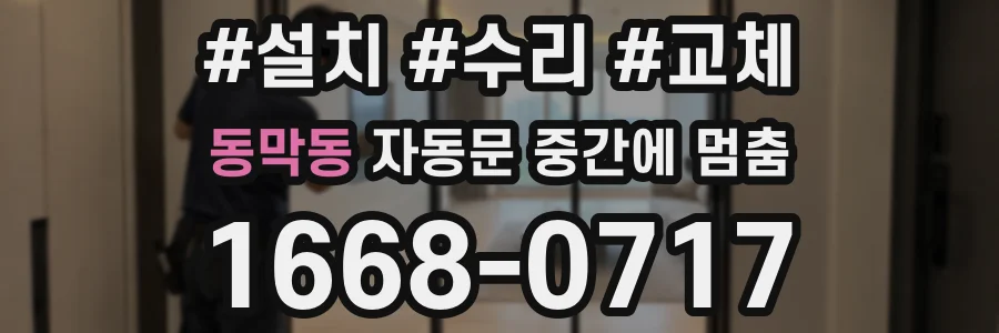 동막동 자동문 중간에 멈춤