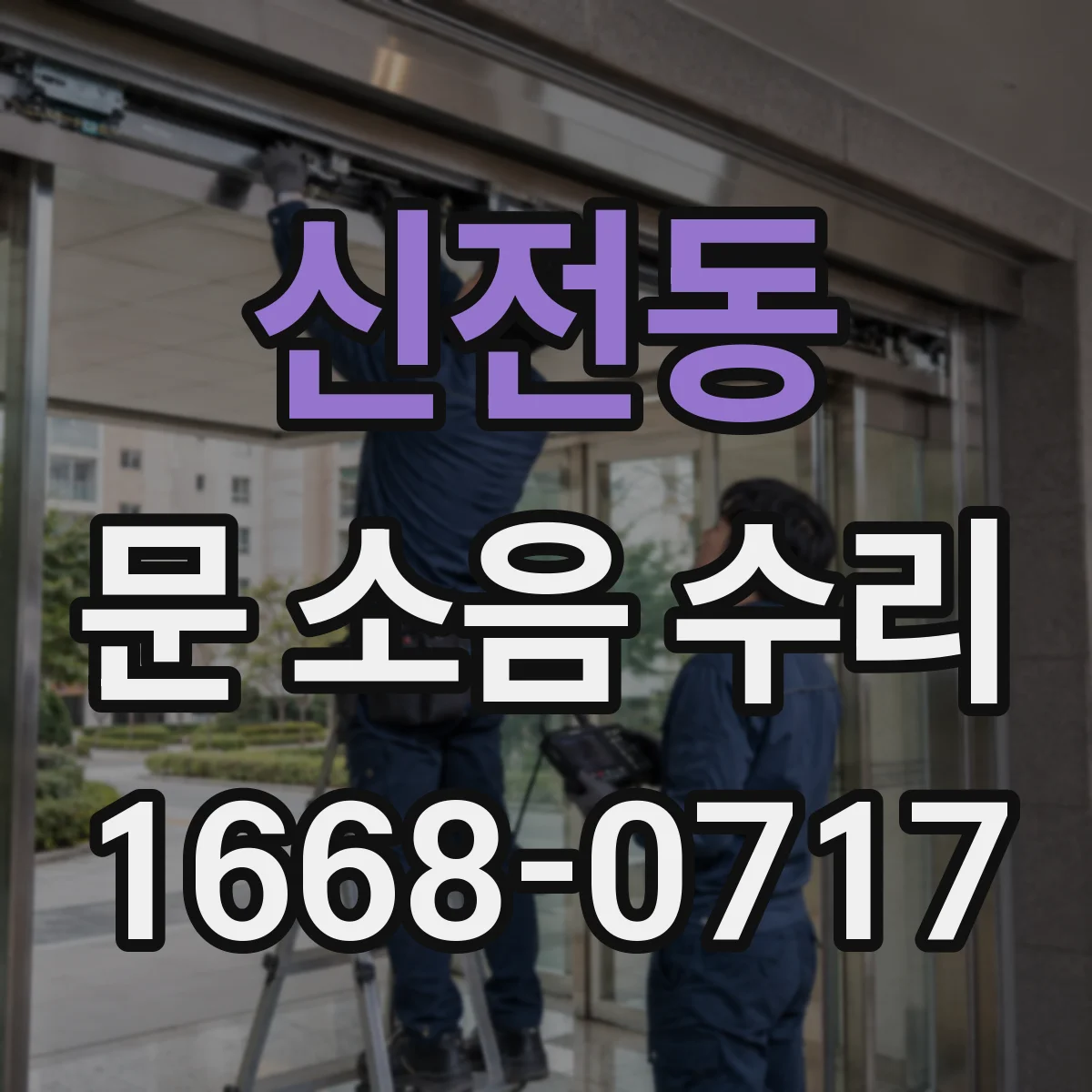 신전동 문 소음 수리