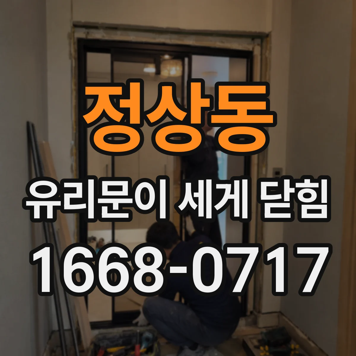 정상동 유리문이 세게 닫힘