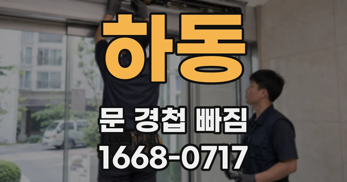 하동 문 경첩 빠짐