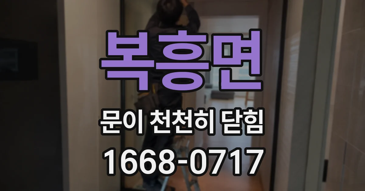 복흥면 문이 천천히 닫힘