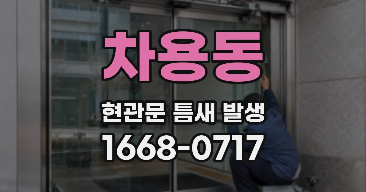 차용동 현관문 틈새 발생