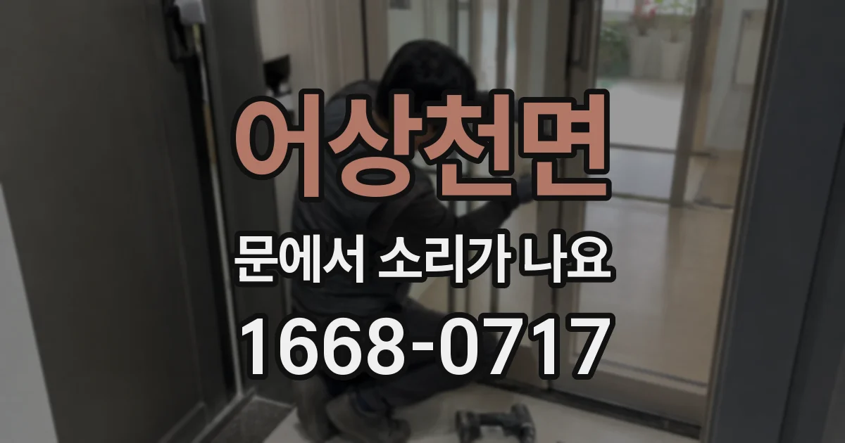 어상천면 문에서 소리가 나요