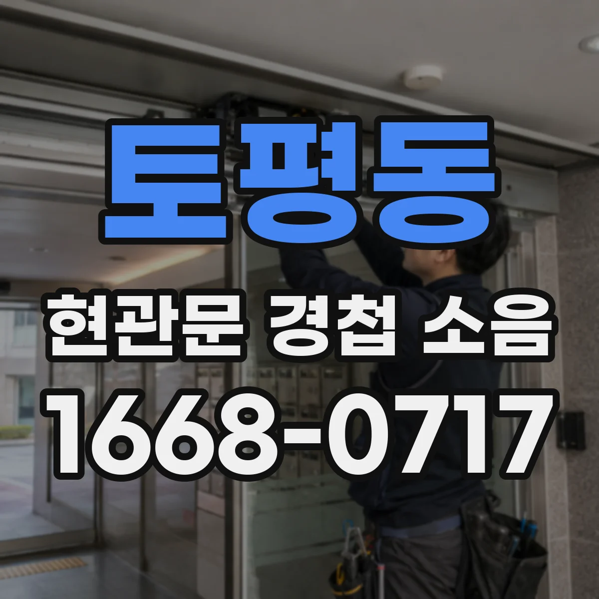 토평동 현관문 경첩 소음