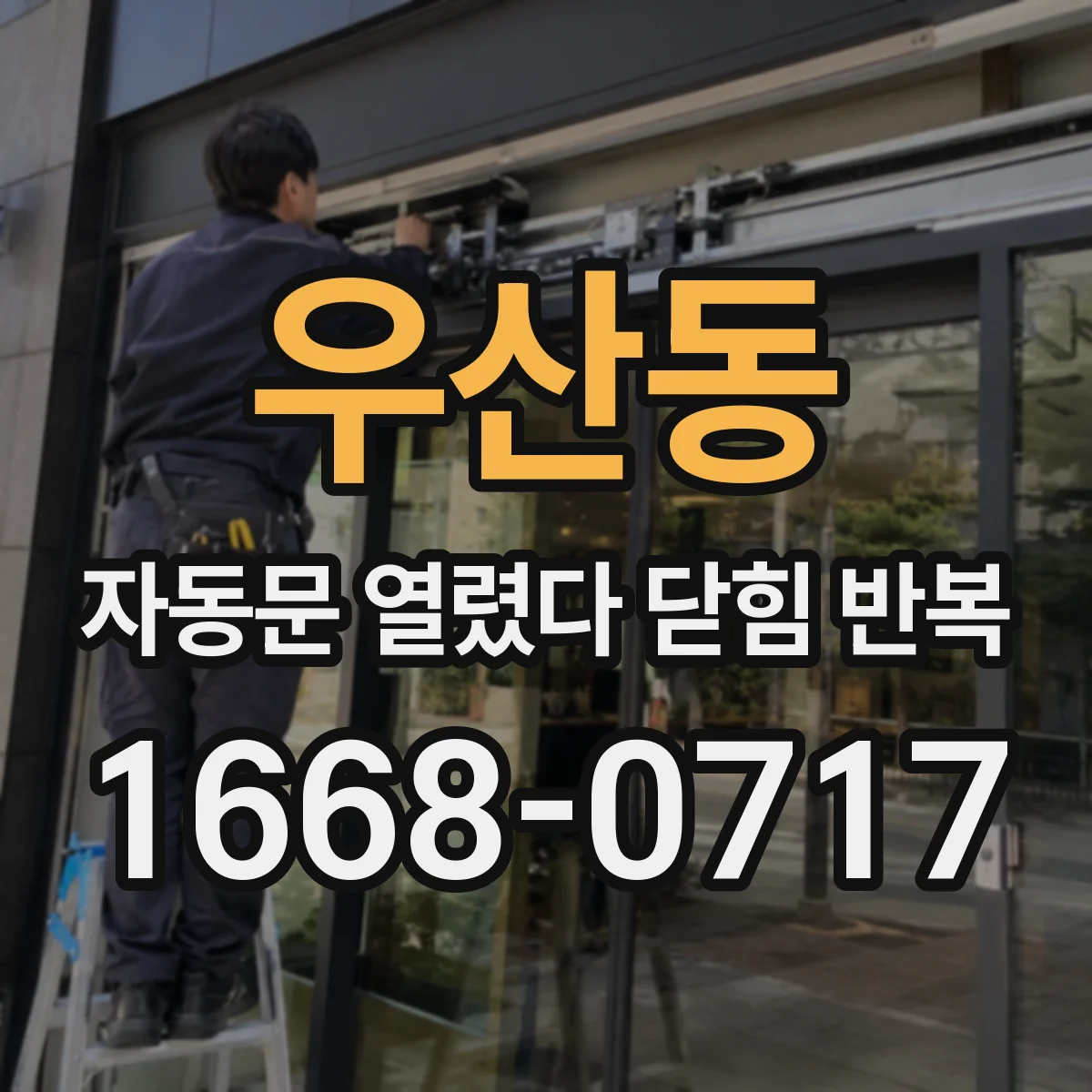 우산동 자동문 열렸다 닫힘 반복 현상은 문이 열리자마자 다시 닫히거나, 한 번 멈춘 뒤 재가동되며 반복되는 경우가 많습니다.