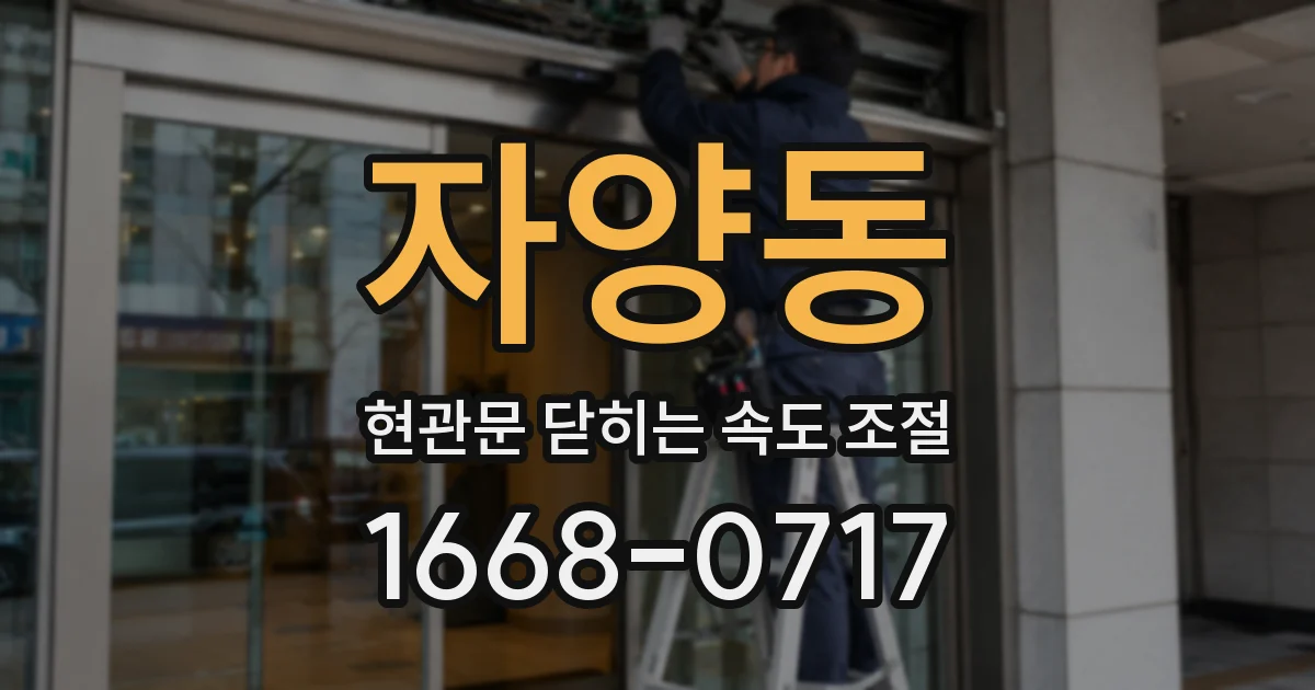 자양동 현관문 닫히는 속도 조절