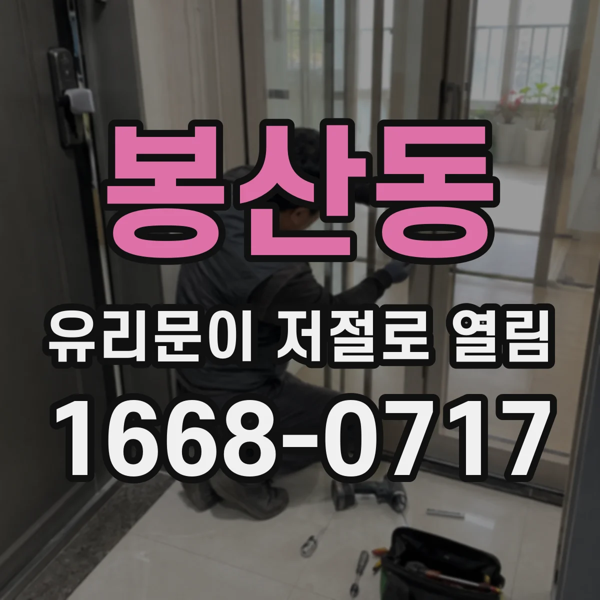 봉산동 유리문이 저절로 열림