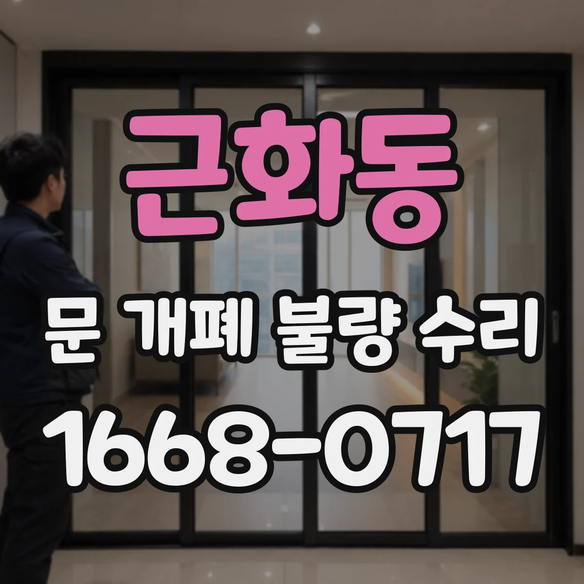 근화동 문 개폐 불량 수리