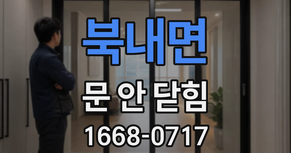 북내면 문 안 닫힘