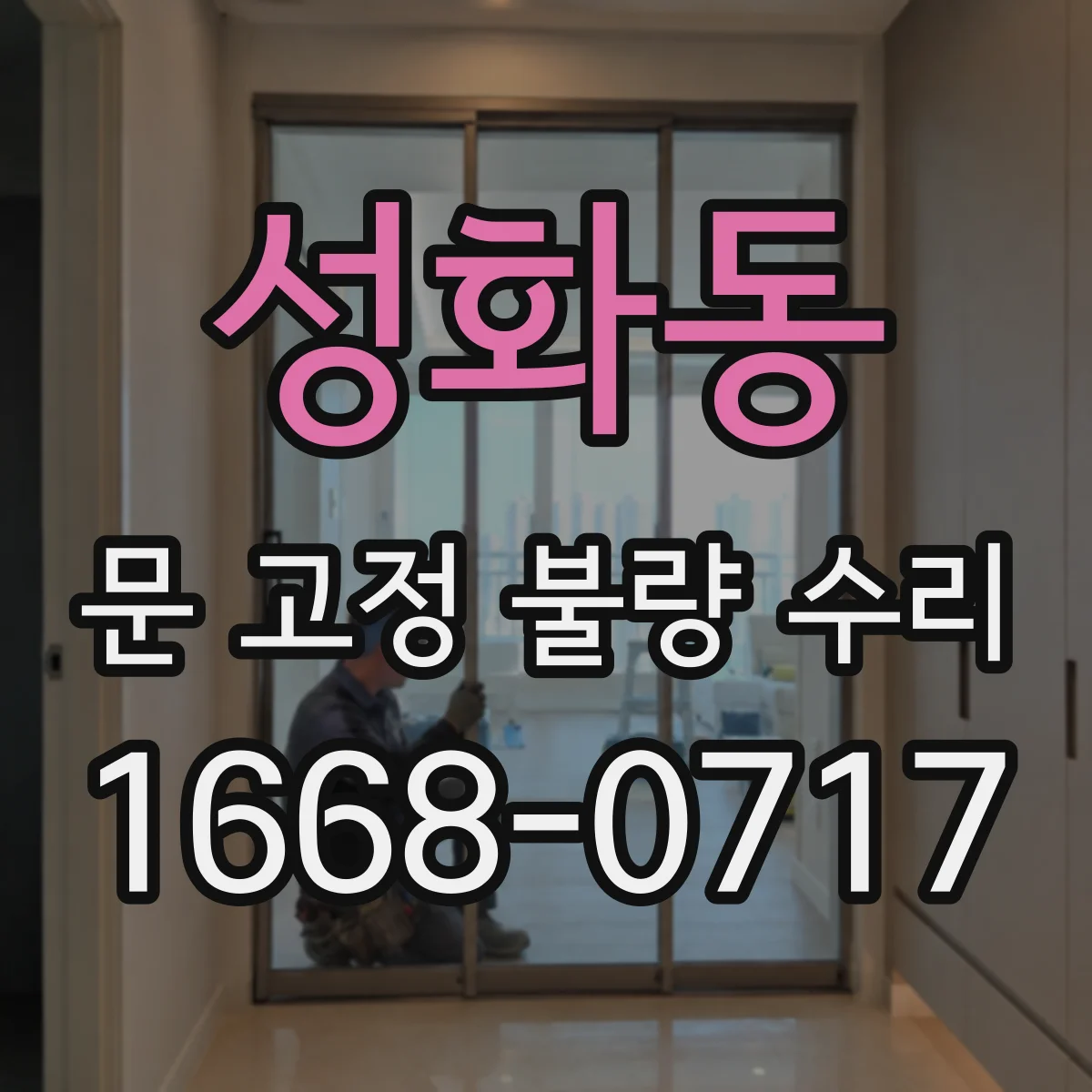 성화동 문 고정 불량 수리