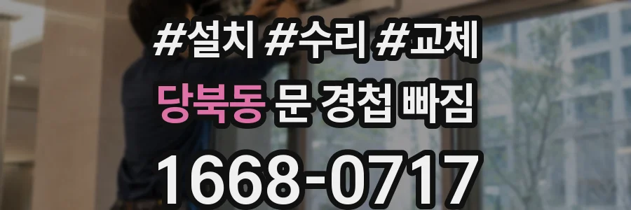 당북동 문 경첩 빠짐