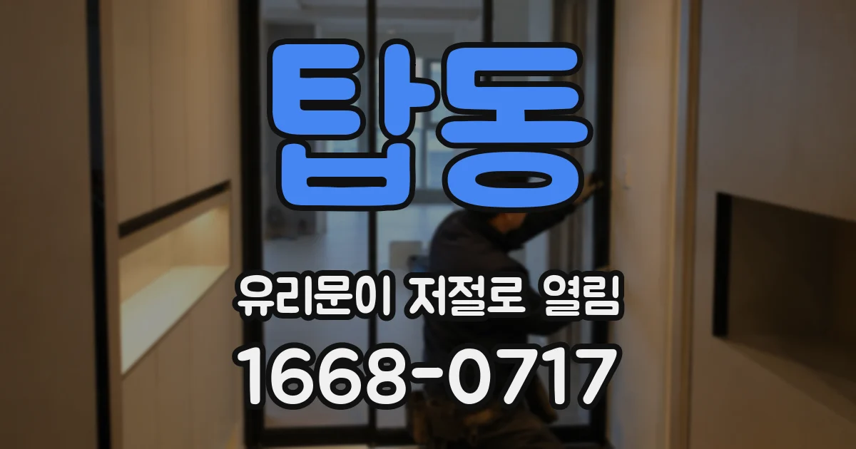 탑동 유리문이 저절로 열림