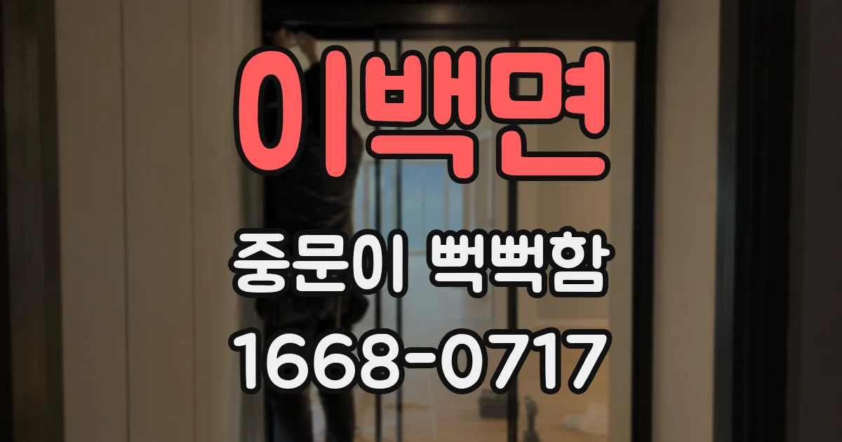 이백면 중문이 뻑뻑함