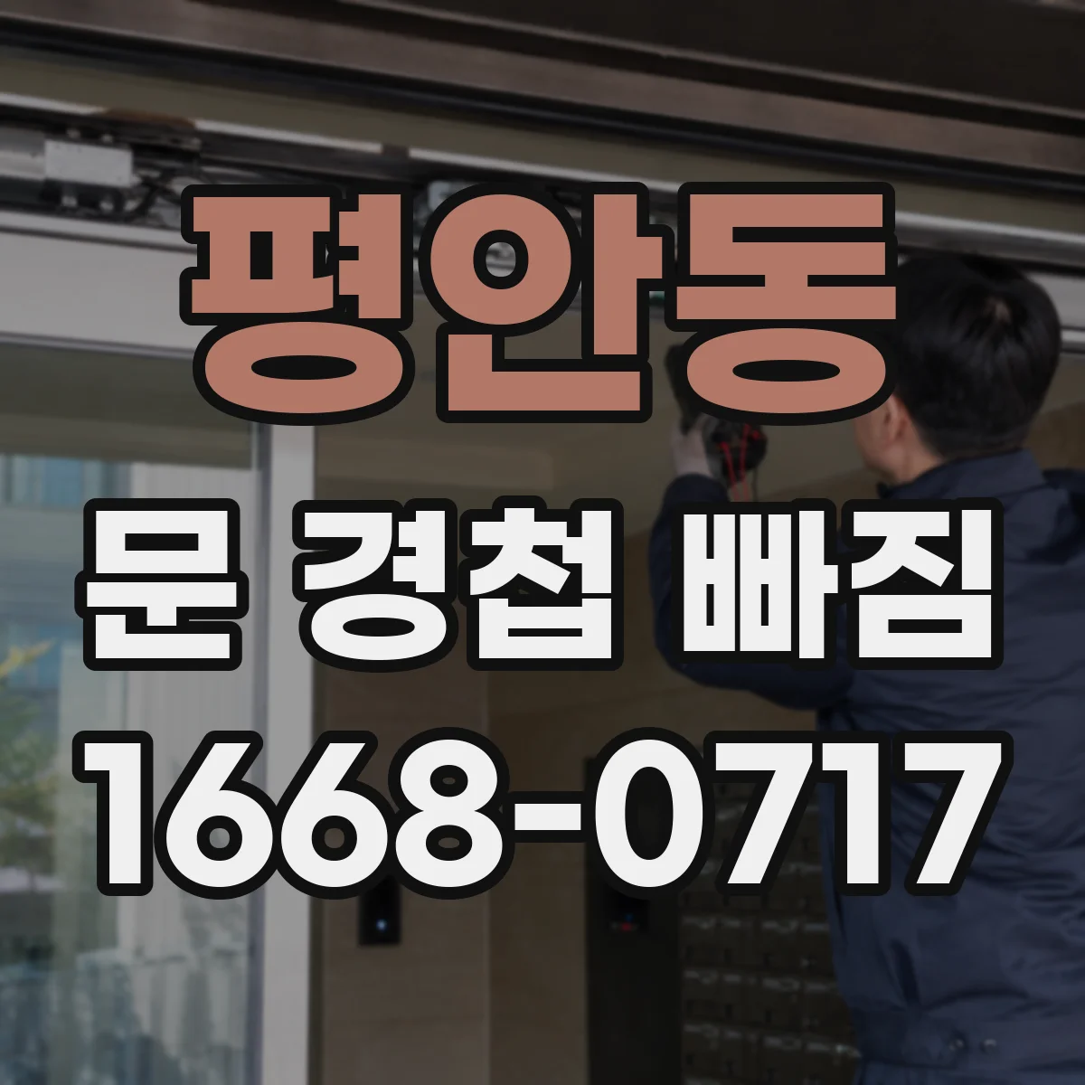 평안동 문 경첩 빠짐