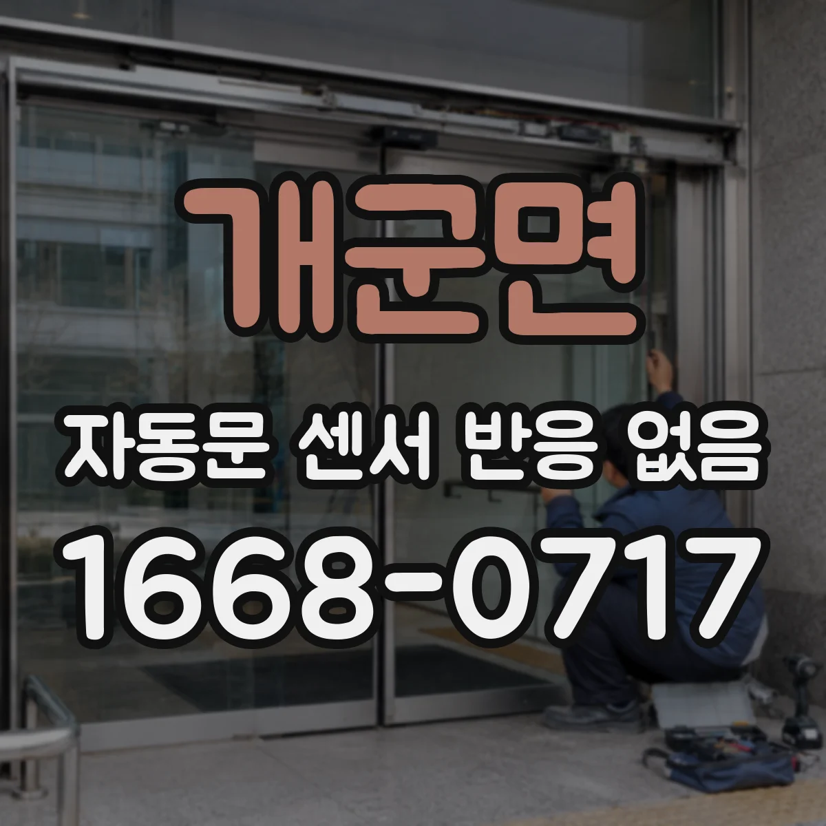 개군면 자동문 센서 반응 없음