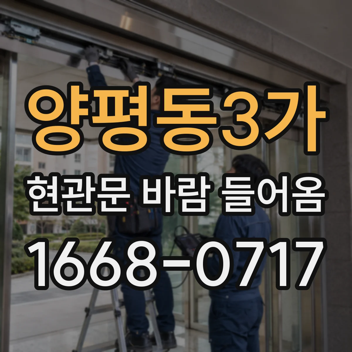 양평동3가 현관문 바람 들어옴