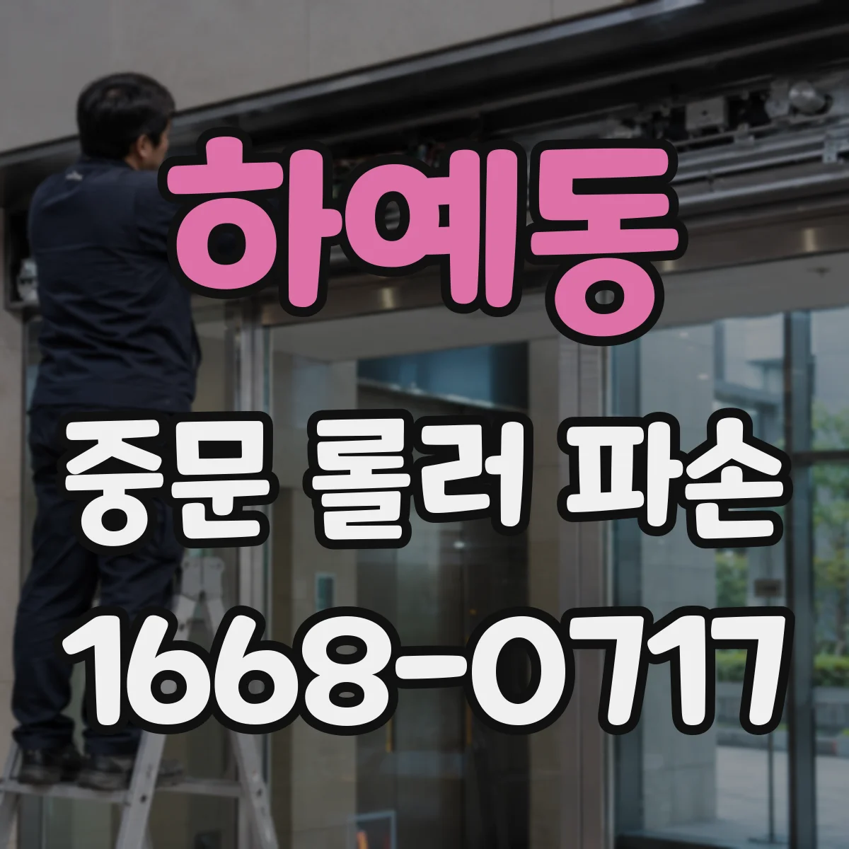 하예동 중문 롤러 파손