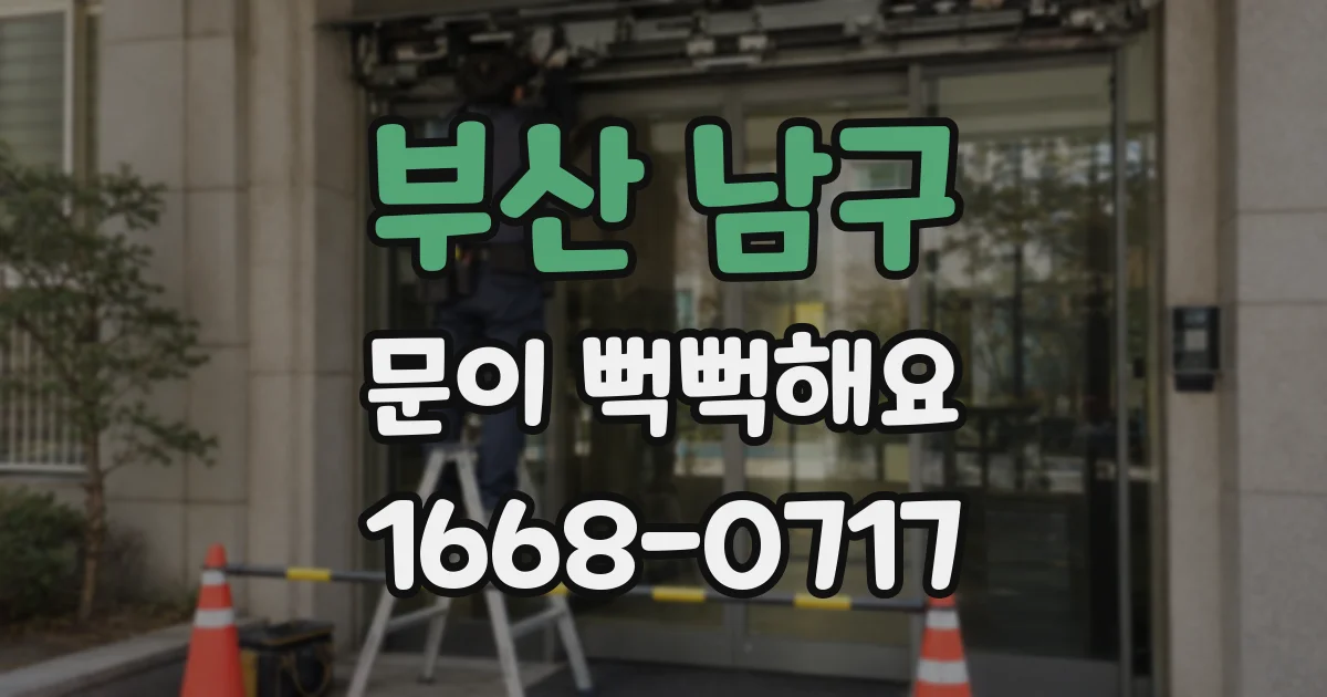 부산 남구 문이 뻑뻑해요