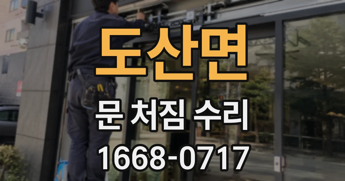 도산면 문 처짐 수리