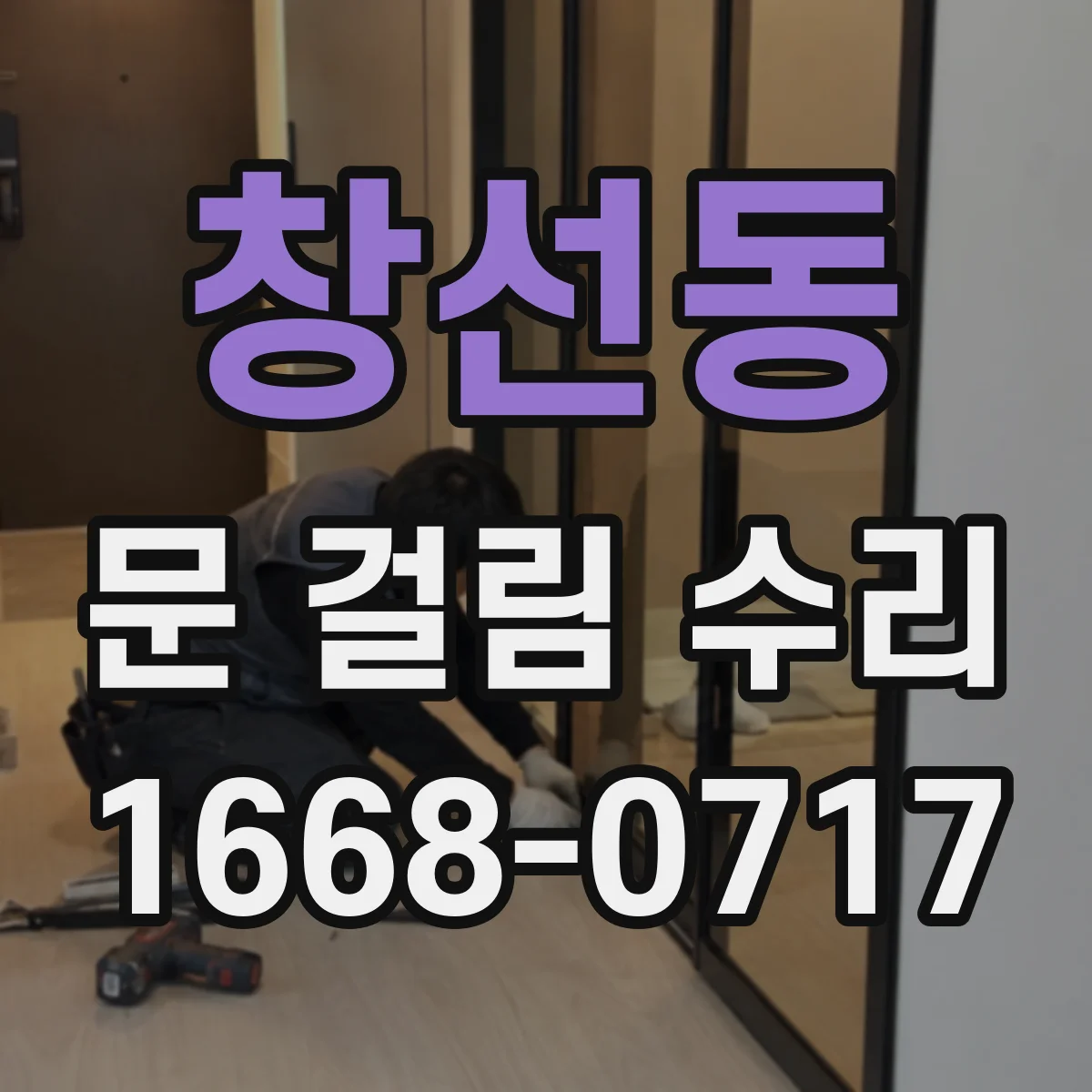 창선동 문 걸림 수리