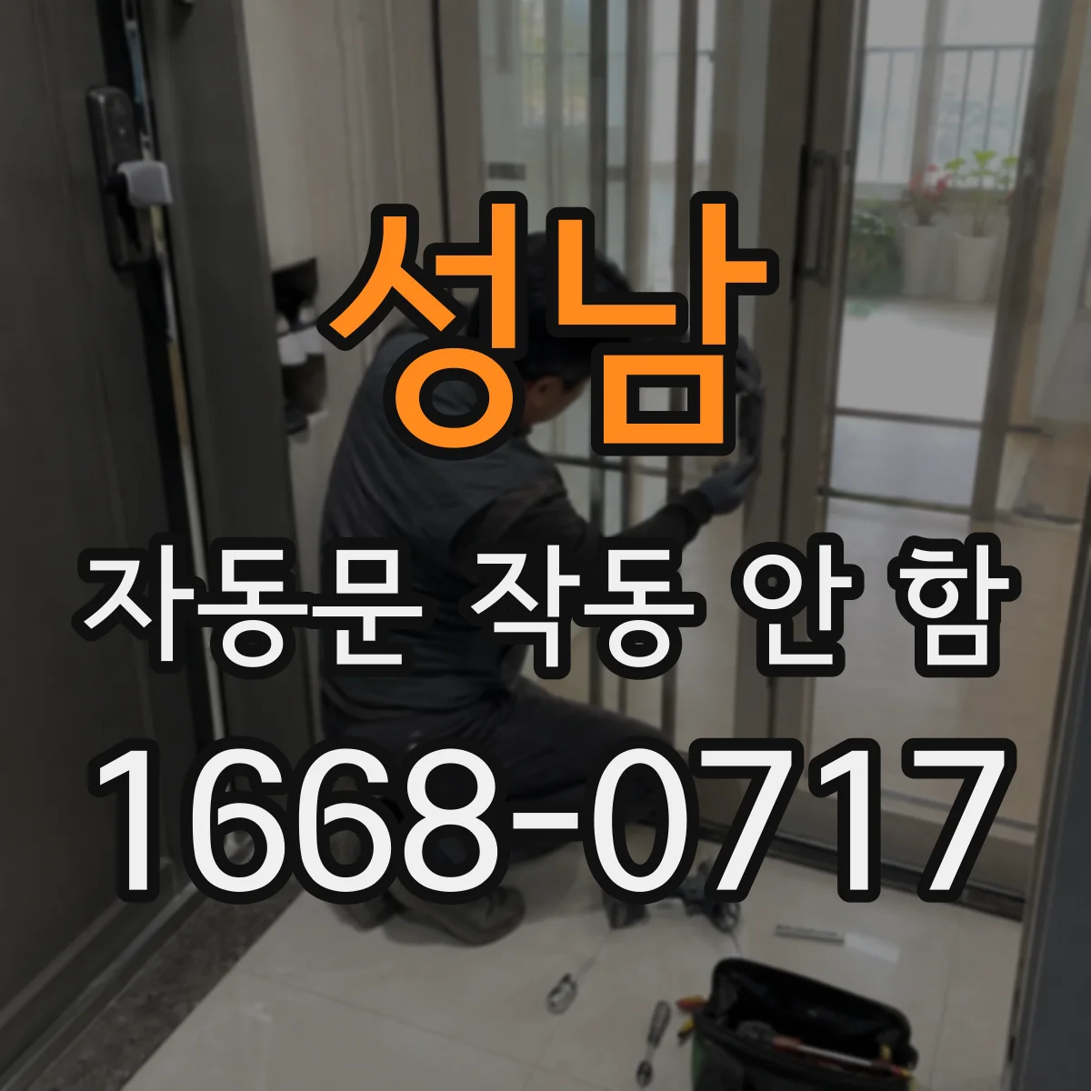 성남 자동문 작동 안 함 바람 먼지 많은 환경에서 센서 관리가 중요한 이유
