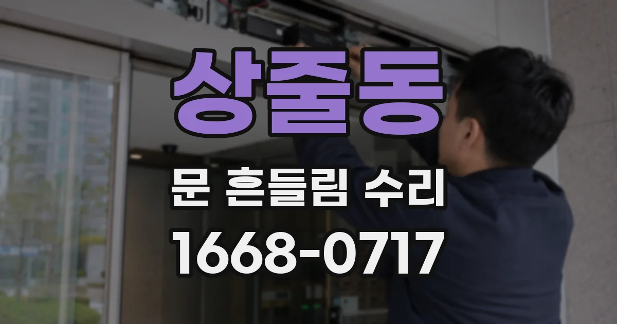 상줄동 문 흔들림 수리