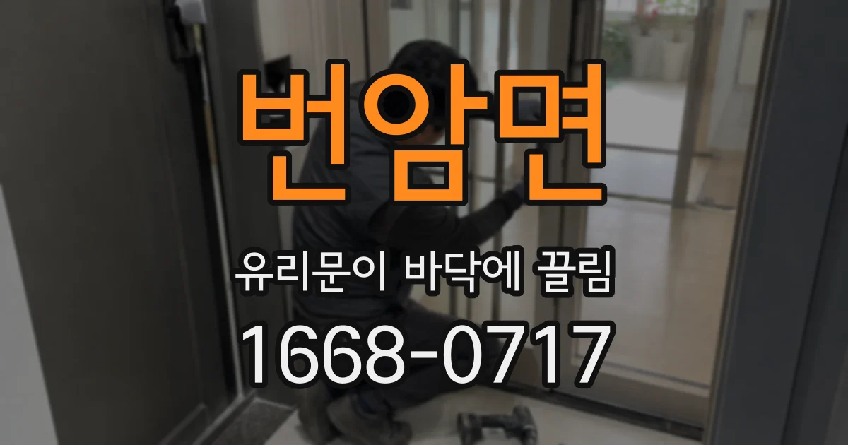 번암면 유리문이 바닥에 끌림