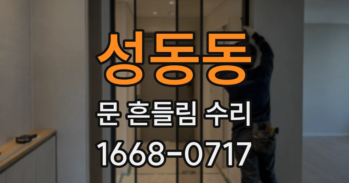 성동동 문 흔들림 수리