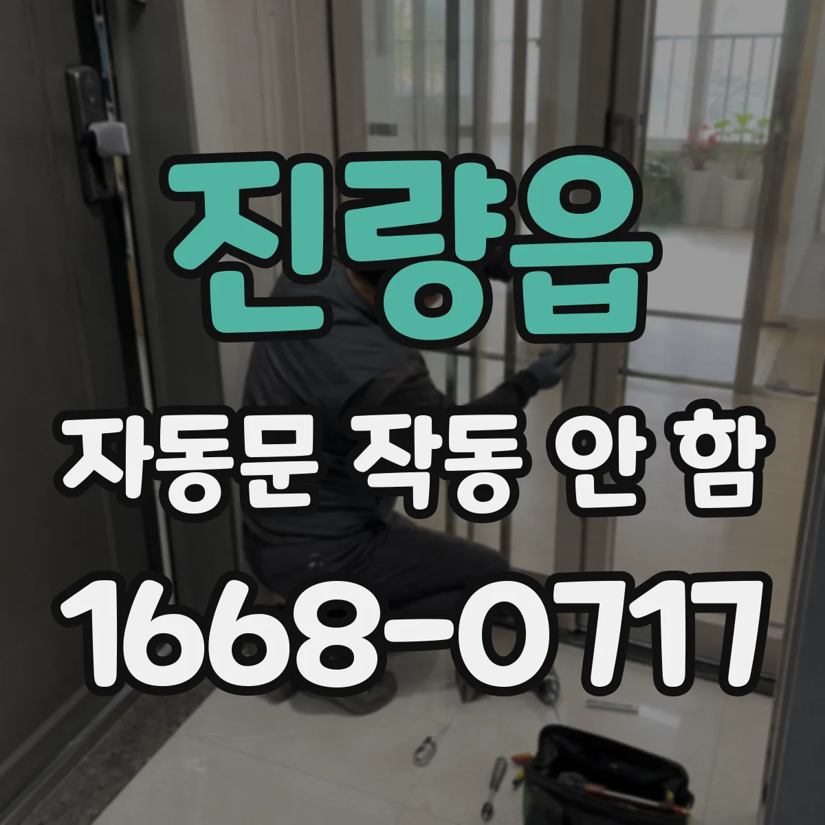 진량읍 자동문 작동 안 함